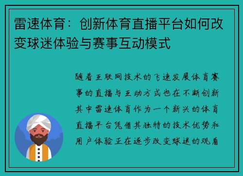 雷速体育:创新体育直播平台如何改变球迷体验与赛事互动模式 雷速体育:创新体育直播平台如何改变球迷体验与赛事互动模式