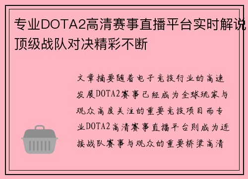 专业DOTA2高清赛事直播平台实时解说顶级战队对决精彩不断 专业DOTA2高清赛事直播平台实时解说顶级战队对决精彩不断