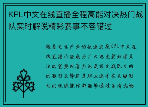 KPL中文在线直播全程高能对决热门战队实时解说精彩赛事不容错过
