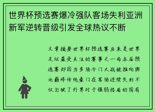 世界杯预选赛爆冷强队客场失利亚洲新军逆转晋级引发全球热议不断