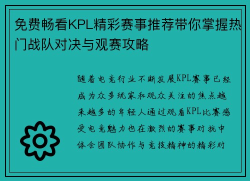 免费畅看KPL精彩赛事推荐带你掌握热门战队对决与观赛攻略