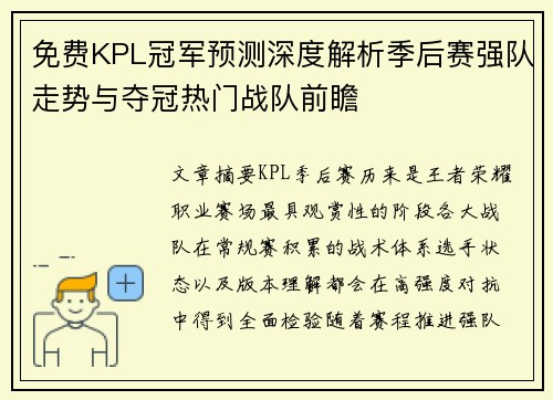 免费KPL冠军预测深度解析季后赛强队走势与夺冠热门战队前瞻