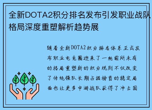 全新DOTA2积分排名发布引发职业战队格局深度重塑解析趋势展