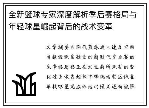 全新篮球专家深度解析季后赛格局与年轻球星崛起背后的战术变革