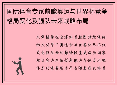 国际体育专家前瞻奥运与世界杯竞争格局变化及强队未来战略布局