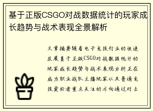基于正版CSGO对战数据统计的玩家成长趋势与战术表现全景解析