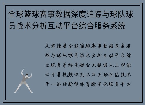全球篮球赛事数据深度追踪与球队球员战术分析互动平台综合服务系统 全球篮球赛事数据深度追踪与球队球员战术分析互动平台综合服务系统