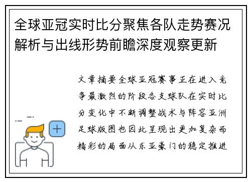 全球亚冠实时比分聚焦各队走势赛况解析与出线形势前瞻深度观察更新