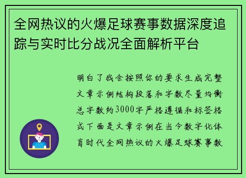 全网热议的火爆足球赛事数据深度追踪与实时比分战况全面解析平台