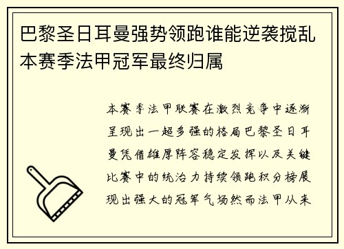 巴黎圣日耳曼强势领跑谁能逆袭搅乱本赛季法甲冠军最终归属 巴黎圣日耳曼强势领跑谁能逆袭搅乱本赛季法甲冠军最终归属