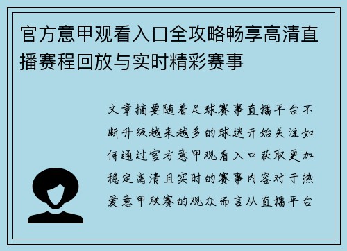 官方意甲观看入口全攻略畅享高清直播赛程回放与实时精彩赛事 官方意甲观看入口全攻略畅享高清直播赛程回放与实时精彩赛事