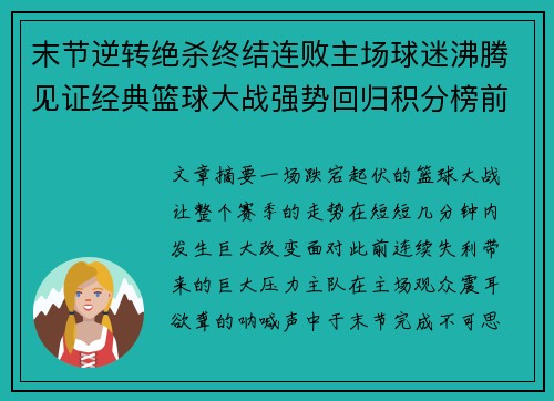 末节逆转绝杀终结连败主场球迷沸腾见证经典篮球大战强势回归积分榜前列