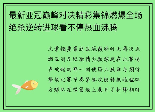 最新亚冠巅峰对决精彩集锦燃爆全场绝杀逆转进球看不停热血沸腾