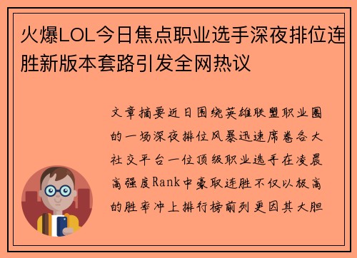 火爆LOL今日焦点职业选手深夜排位连胜新版本套路引发全网热议
