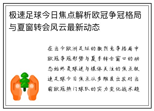 极速足球今日焦点解析欧冠争冠格局与夏窗转会风云最新动态 极速足球今日焦点解析欧冠争冠格局与夏窗转会风云最新动态