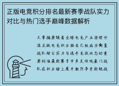 正版电竞积分排名最新赛季战队实力对比与热门选手巅峰数据解析