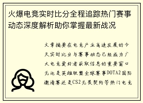 火爆电竞实时比分全程追踪热门赛事动态深度解析助你掌握最新战况 火爆电竞实时比分全程追踪热门赛事动态深度解析助你掌握最新战况