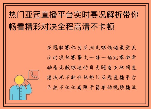 热门亚冠直播平台实时赛况解析带你畅看精彩对决全程高清不卡顿