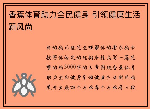 香蕉体育助力全民健身 引领健康生活新风尚