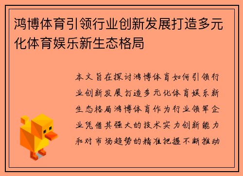 鸿博体育引领行业创新发展打造多元化体育娱乐新生态格局