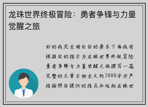 龙珠世界终极冒险：勇者争锋与力量觉醒之旅