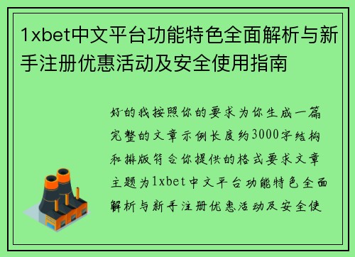 1xbet中文平台功能特色全面解析与新手注册优惠活动及安全使用指南