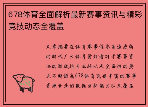 678体育全面解析最新赛事资讯与精彩竞技动态全覆盖