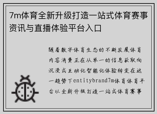 7m体育全新升级打造一站式体育赛事资讯与直播体验平台入口