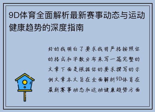 9D体育全面解析最新赛事动态与运动健康趋势的深度指南