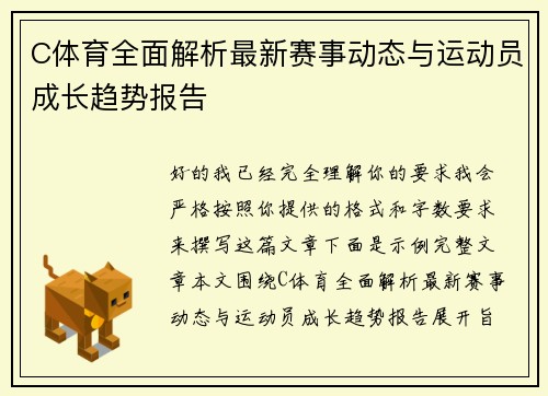 C体育全面解析最新赛事动态与运动员成长趋势报告