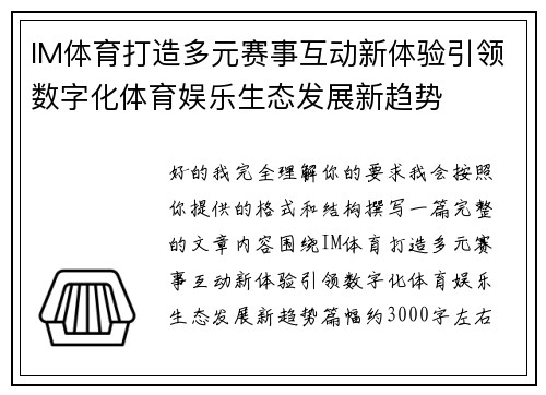IM体育打造多元赛事互动新体验引领数字化体育娱乐生态发展新趋势