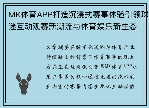 MK体育APP打造沉浸式赛事体验引领球迷互动观赛新潮流与体育娱乐新生态