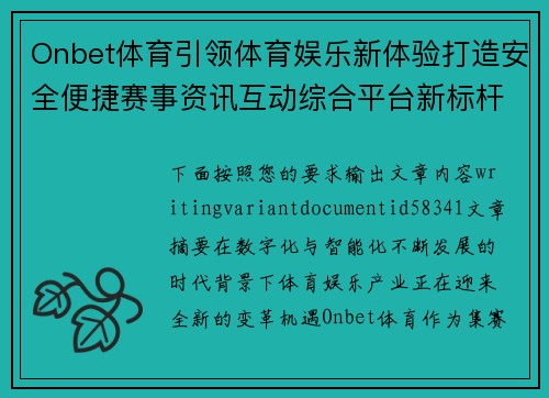 Onbet体育引领体育娱乐新体验打造安全便捷赛事资讯互动综合平台新标杆