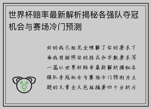 世界杯赔率最新解析揭秘各强队夺冠机会与赛场冷门预测