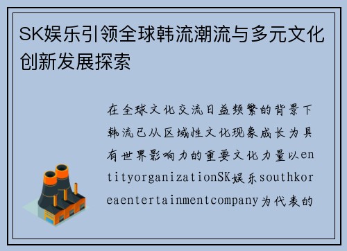 SK娱乐引领全球韩流潮流与多元文化创新发展探索