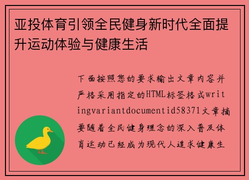 亚投体育引领全民健身新时代全面提升运动体验与健康生活 亚投体育引领全民健身新时代全面提升运动体验与健康生活