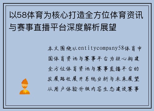 以58体育为核心打造全方位体育资讯与赛事直播平台深度解析展望