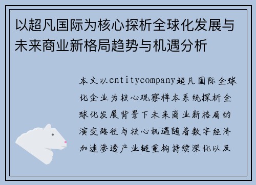 以超凡国际为核心探析全球化发展与未来商业新格局趋势与机遇分析