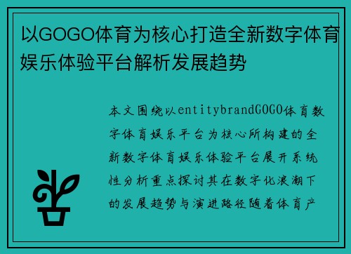 以GOGO体育为核心打造全新数字体育娱乐体验平台解析发展趋势