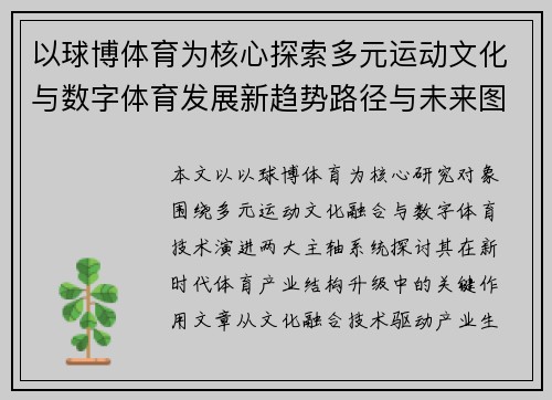 以球博体育为核心探索多元运动文化与数字体育发展新趋势路径与未来图景