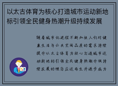以太古体育为核心打造城市运动新地标引领全民健身热潮升级持续发展
