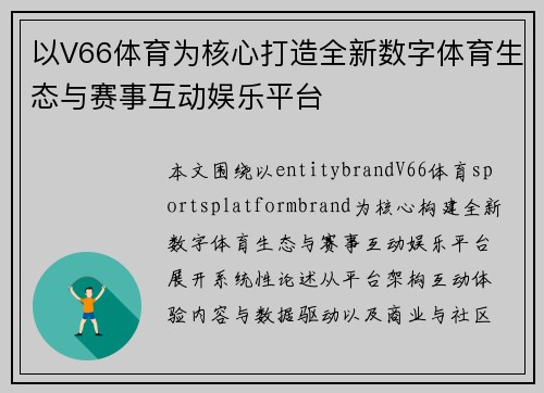 以V66体育为核心打造全新数字体育生态与赛事互动娱乐平台
