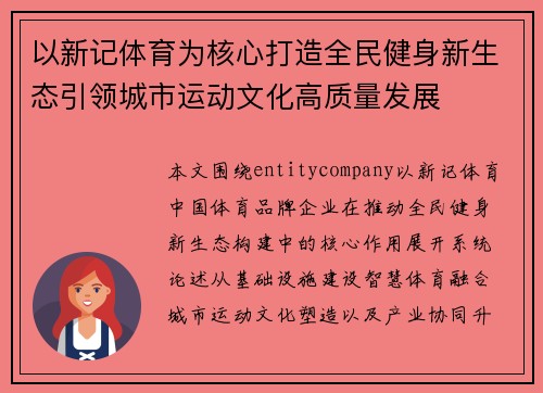 以新记体育为核心打造全民健身新生态引领城市运动文化高质量发展