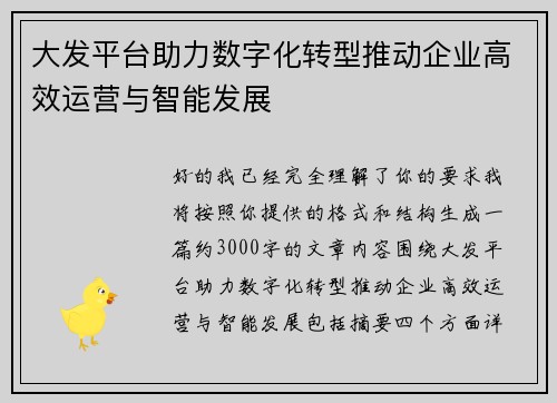 大发平台助力数字化转型推动企业高效运营与智能发展