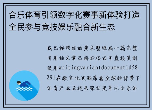 合乐体育引领数字化赛事新体验打造全民参与竞技娱乐融合新生态