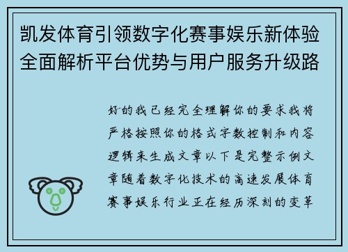 凯发体育引领数字化赛事娱乐新体验全面解析平台优势与用户服务升级路径