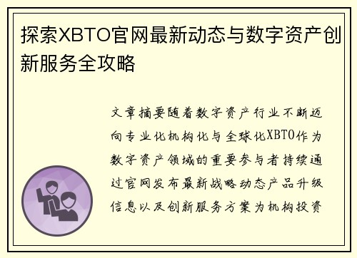 探索XBTO官网最新动态与数字资产创新服务全攻略