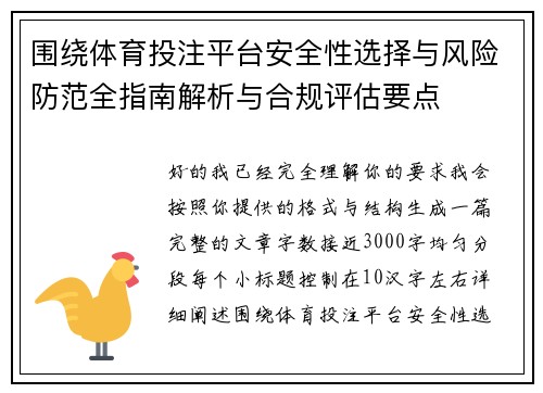 围绕体育投注平台安全性选择与风险防范全指南解析与合规评估要点