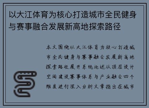 以大江体育为核心打造城市全民健身与赛事融合发展新高地探索路径