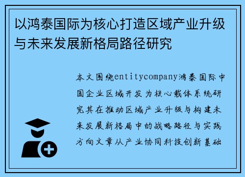 以鸿泰国际为核心打造区域产业升级与未来发展新格局路径研究
